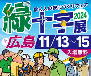 【緑十字展2024】展示内容が決定！