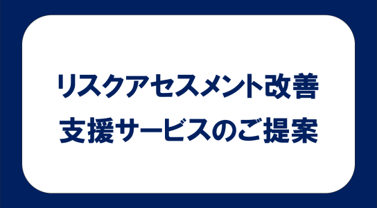 リスクアセスメント改善支援サービスのご提案例を紹介！